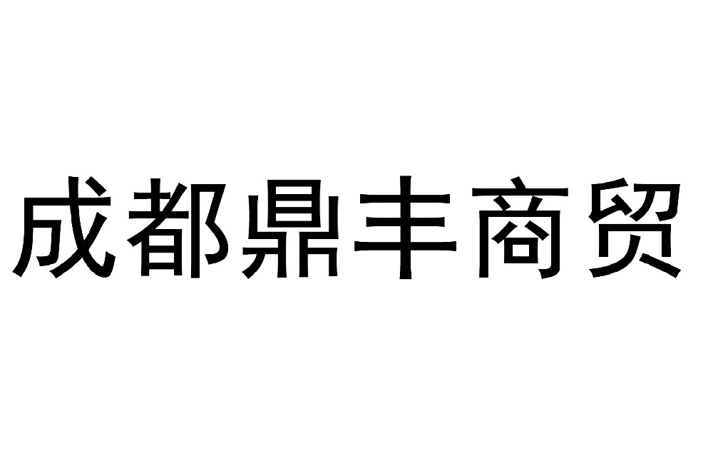 成都鼎豐科力商貿有限公司